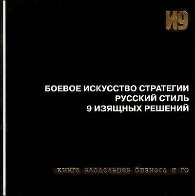 Гришин И., Донсков Д., Емельянов М. Боевое искусство стратегии. Русский стиль. 9 изящных решений