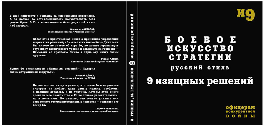 Книга &laquo;Боевое искусство стратегии. Русский стиль. 9 изящных решений&raquo;