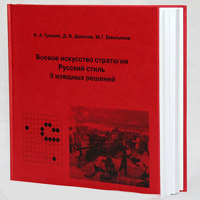 Самая дорогая книга по игре Го и стратегическому Го
